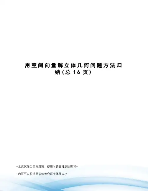 用空间向量解立体几何问题方法归纳