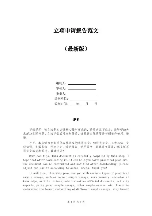 立项申请报告范文