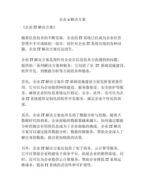 企业it解决方案