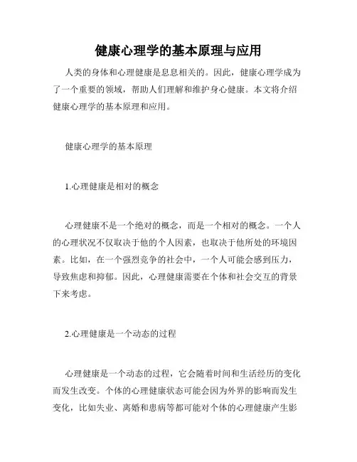 健康心理学的基本原理与应用