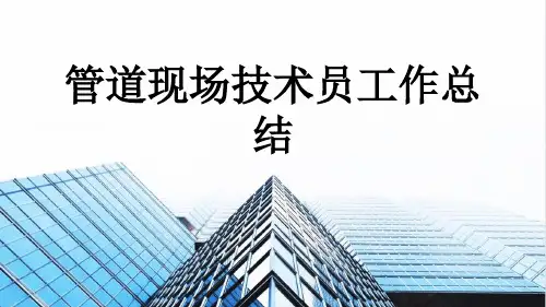 管道现场技术员工作总结