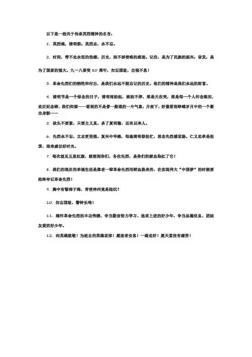 关于传承英烈精神名言