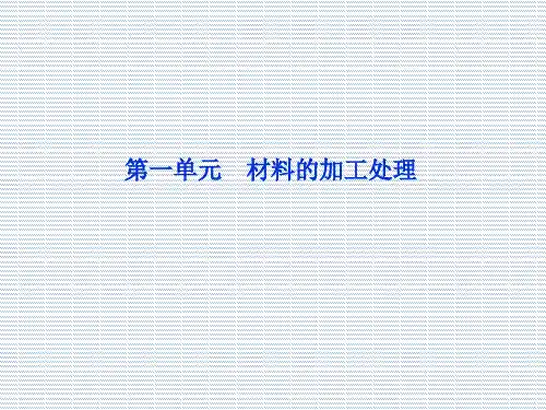 2012苏教版化学选修2化学与技术课件专题4第一单元材料的加工处理
