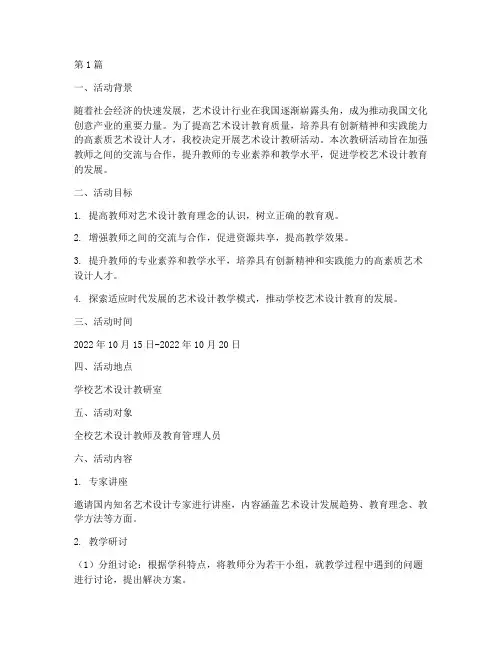 艺术设计教研活动方案(3篇)