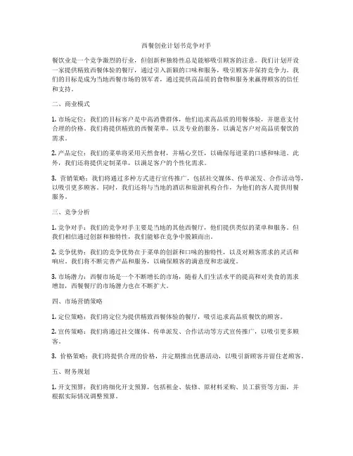 西餐创业计划书竞争对手