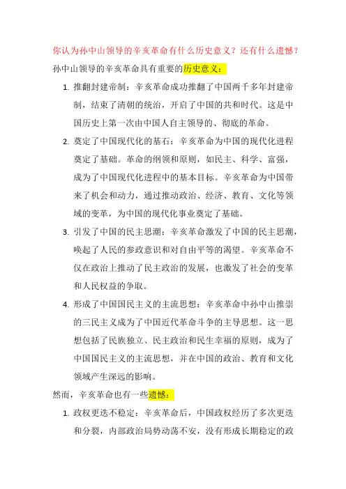 你认为孙中山领导的辛亥革命有什么历史意义？还有什么遗憾？