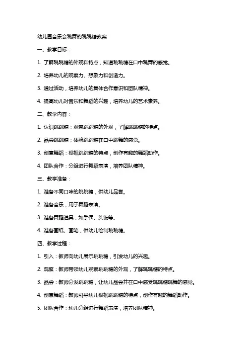 幼儿园音乐会跳舞的跳跳糖教案