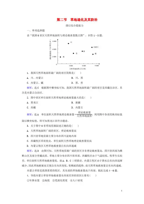 新人教版选修6高中地理第4章生态环境保护第2节草地退化及其防治练习