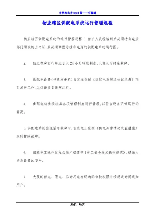 物业辖区供配电系统运行管理规程