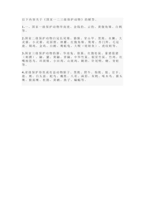 国家一二三级保护动物