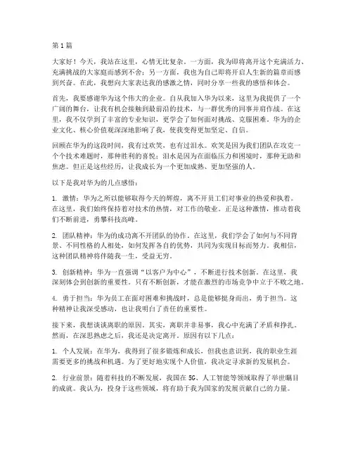 华为离职员工发言稿(3篇)