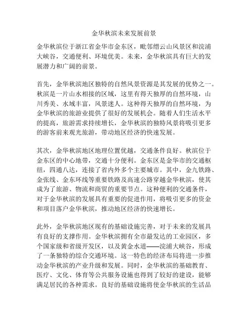金华秋滨未来发展前景