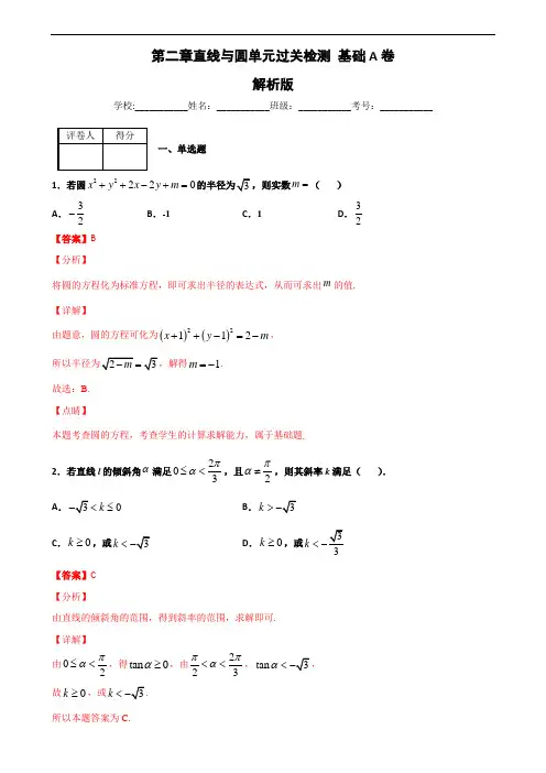 高中数学第二章-直线与圆单元测试(基础卷)(解析版)