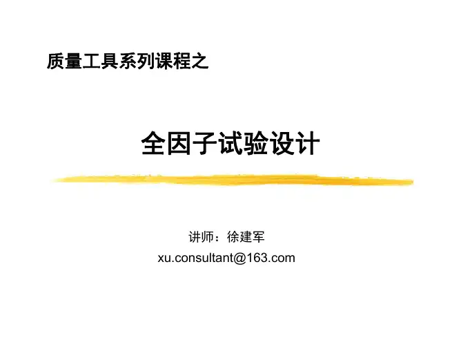 05-2全因子DOE