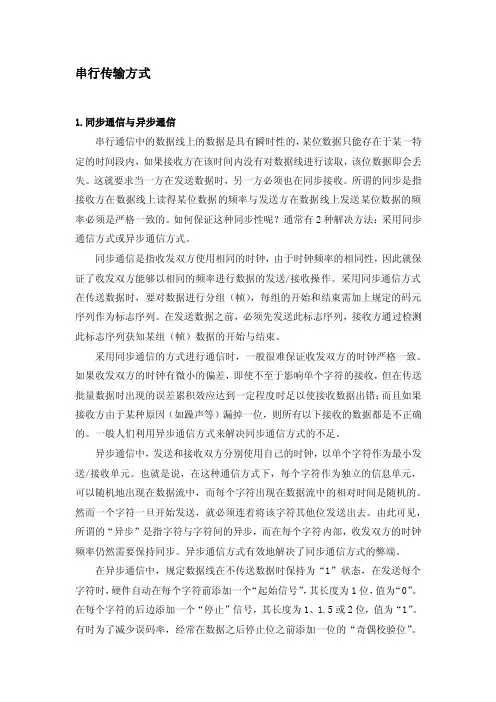 串行传输方式