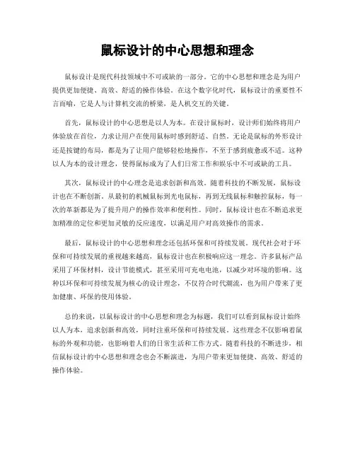 鼠标设计的中心思想和理念