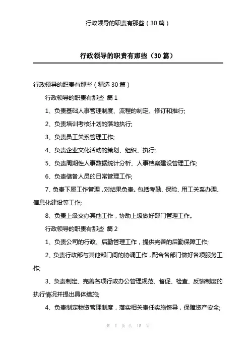 行政领导的职责有那些(30篇)