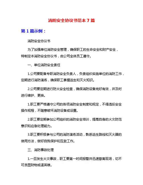 消防安全协议书范本7篇