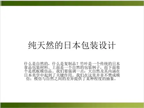 纯天然的日本包装设计PPT实用课件