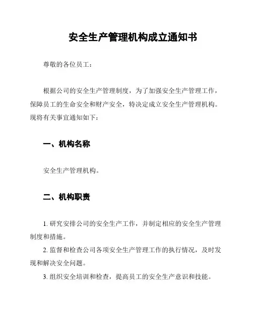安全生产管理机构成立通知书