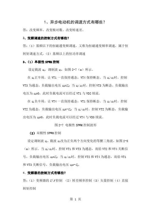变频复习资料终结版word精品文档11页