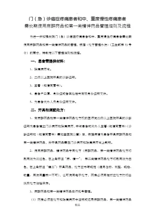 需长期使用麻醉药品和第一类精神药品管理细则和流程
