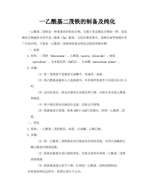 一乙酰基二茂铁的制备及纯化