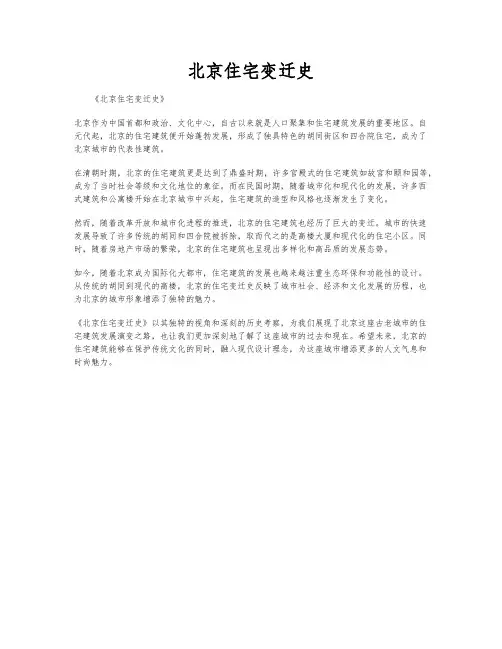 北京住宅变迁史