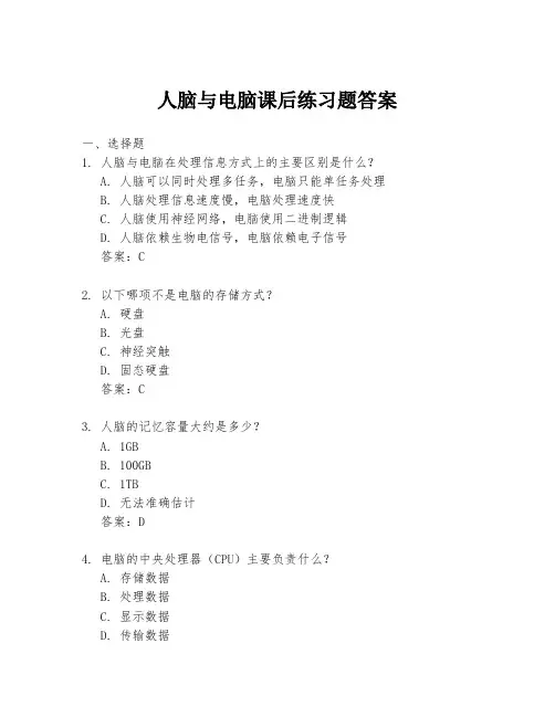 人脑与电脑课后练习题答案