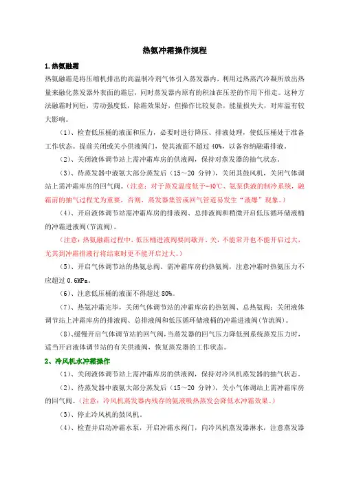制冷冲霜操作规程