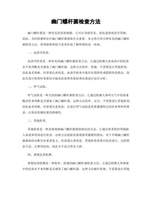幽门螺杆菌检查方法