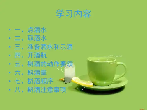 餐饮服务技能知识培训斟酒(共16张精选PPT)