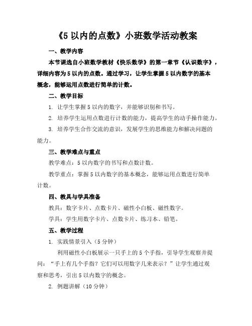 《5以内的点数》小班数学活动教案