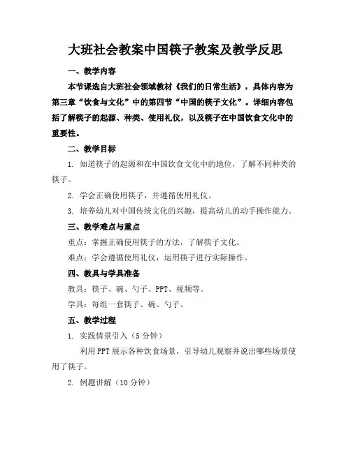 大班社会教案中国筷子教案及教学反思