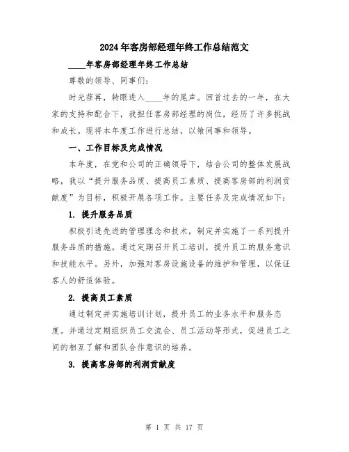 2024年客房部经理年终工作总结范文(5篇)