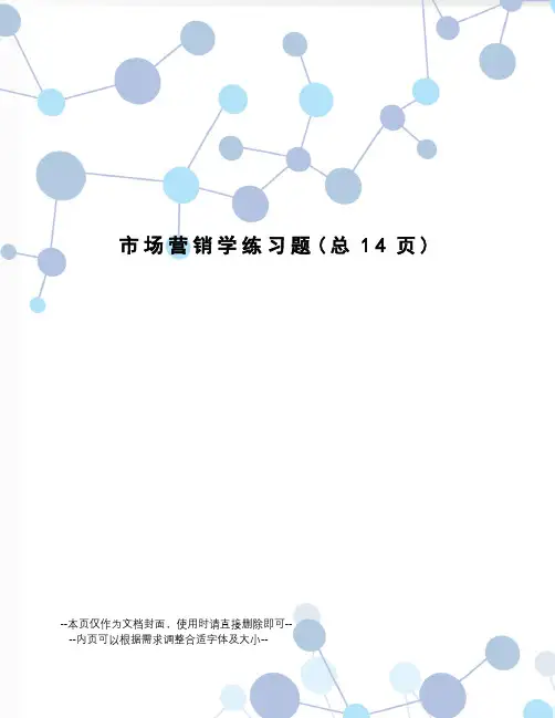 市场营销学练习题