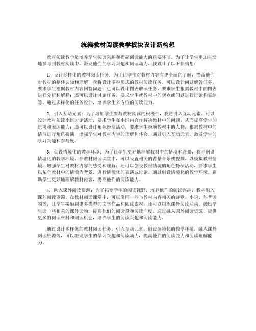 统编教材阅读教学板块设计新构想