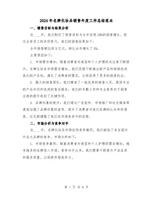 2024年名牌化妆品销售年度工作总结范本(2篇)