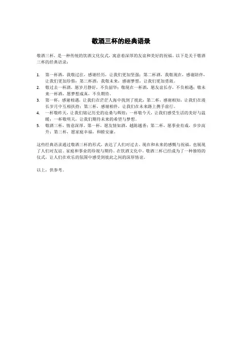 敬酒三杯的经典语录