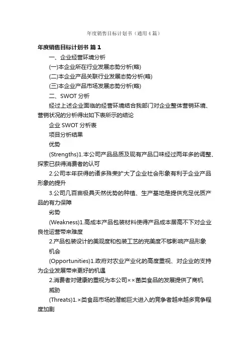 年度销售目标计划书（通用4篇）