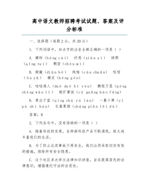 高中语文教师招聘考试试题、答案及评分标准