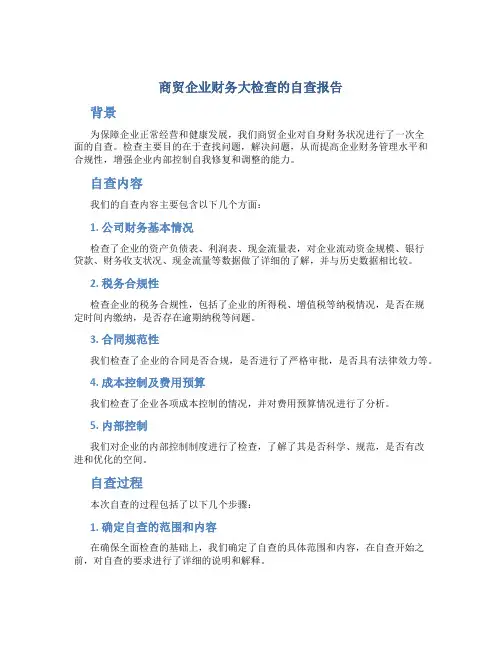 商贸企业财务大检查的自查报告