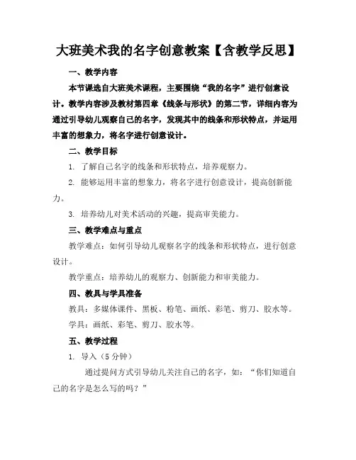 大班美术我的名字创意教案【含教学反思】