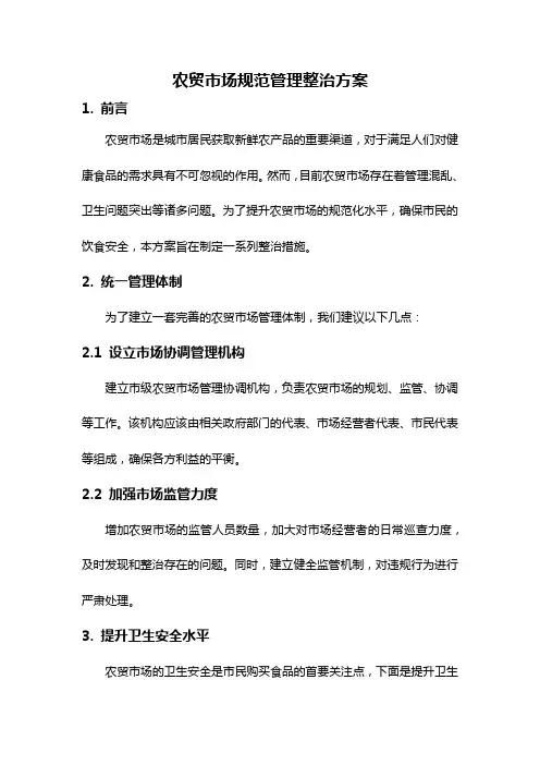 农贸市场规范管理整治方案