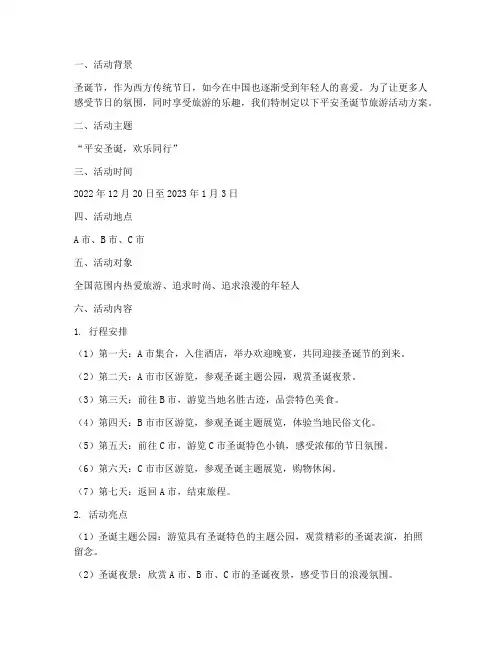 平安圣诞节旅游活动方案