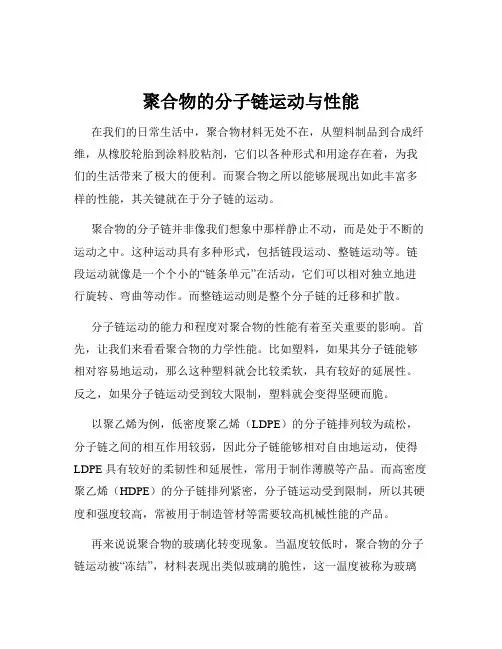 聚合物的分子链运动与性能