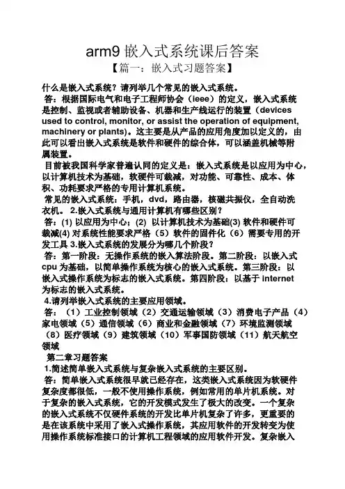 arm9嵌入式系统课后答案
