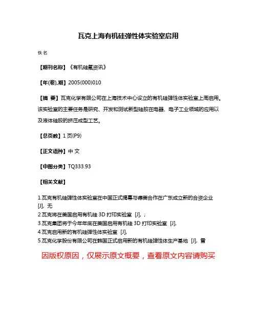瓦克上海有机硅弹性体实验室启用