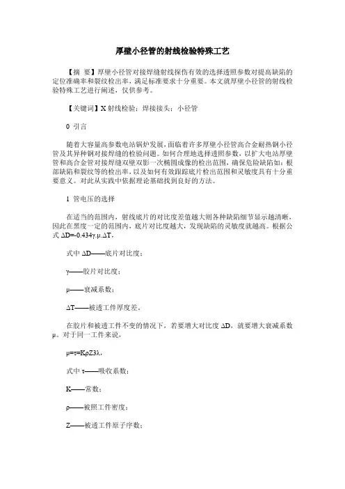 厚壁小径管的射线检验特殊工艺