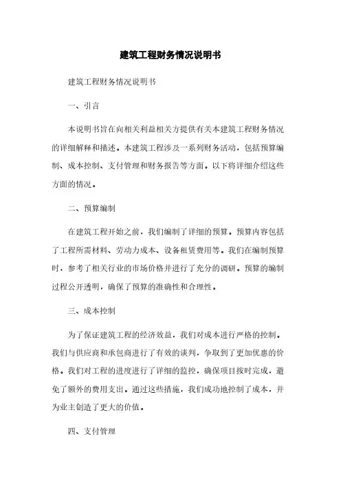 建筑工程财务情况说明书